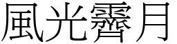 光風霽月意思|成語: 風光霽月 (注音、意思、典故) 